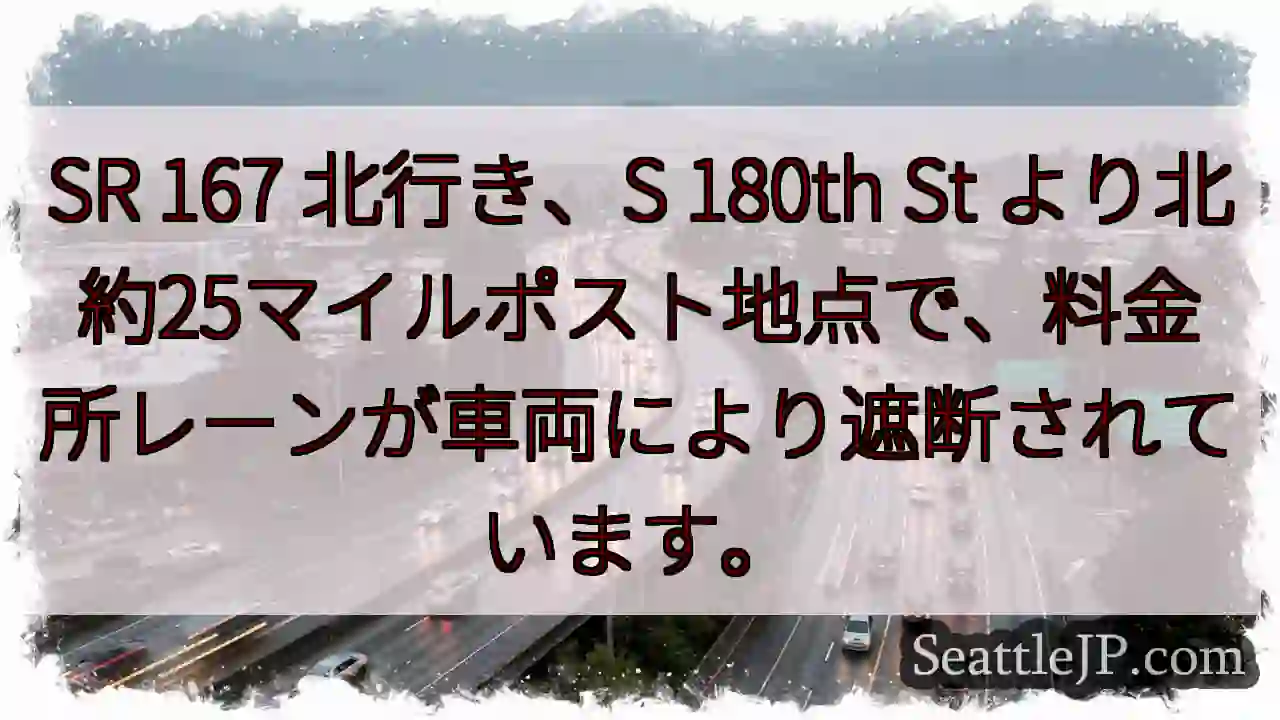 SR 167 北行き、料金所遮断