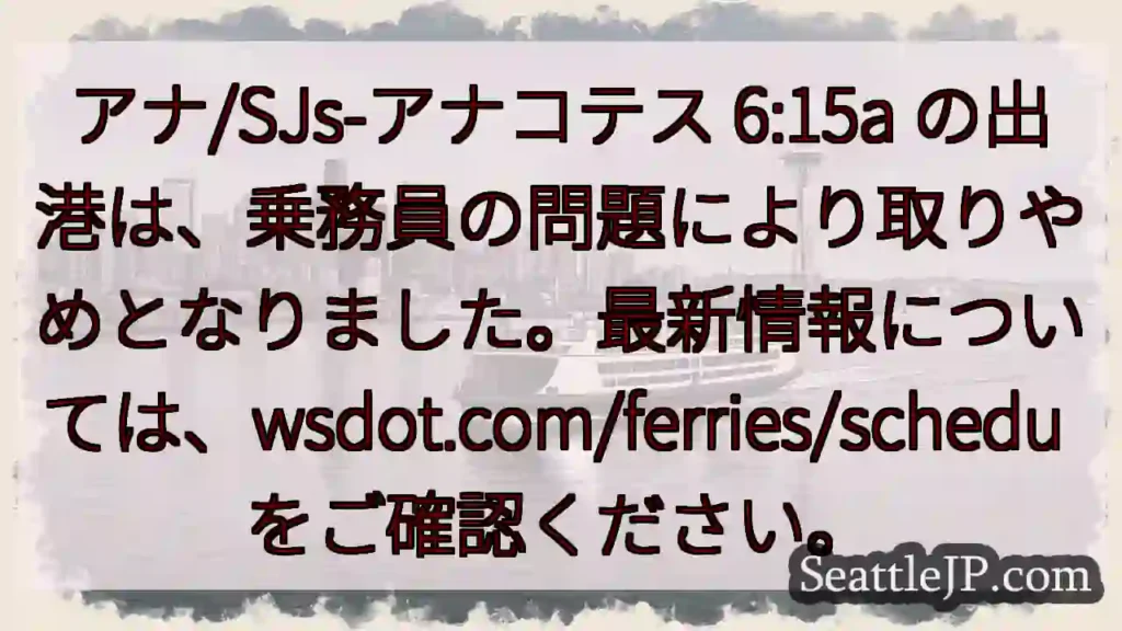 航行中止:乗員都合