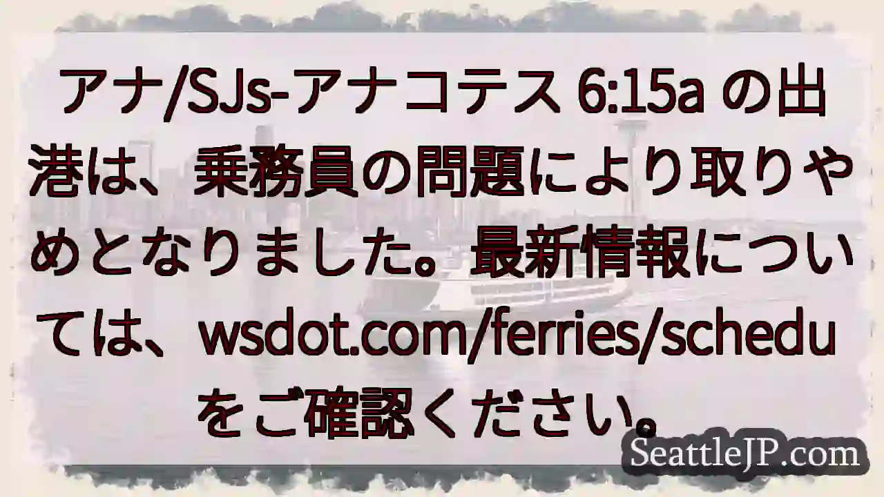 航行中止：乗員都合