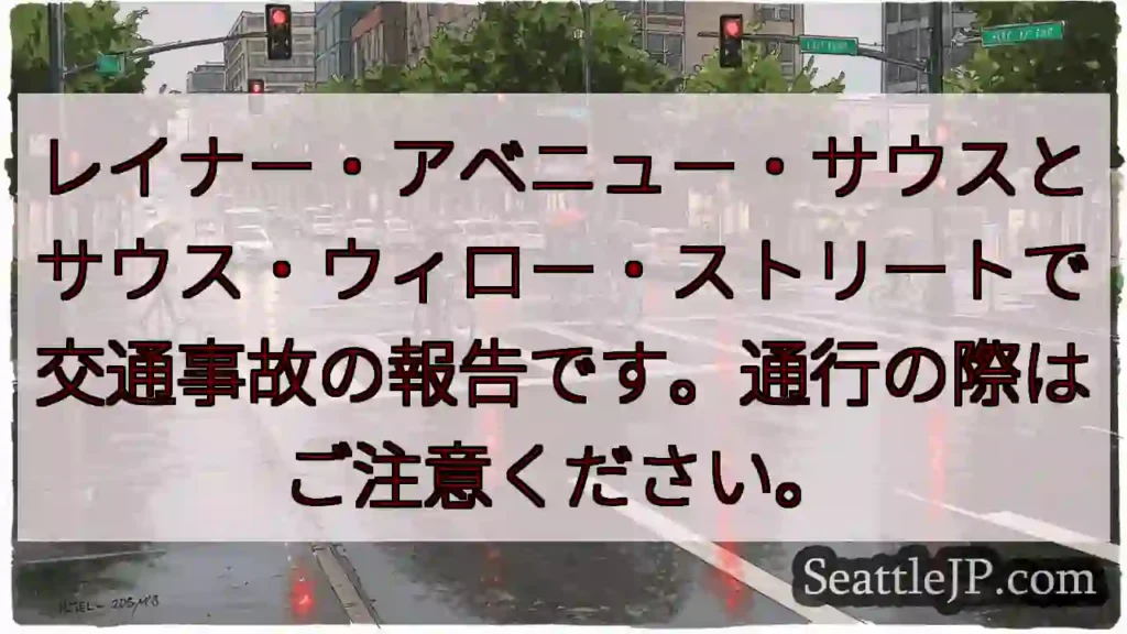 事故発生！レイナー・サウスとサウス・ウィロー交差点