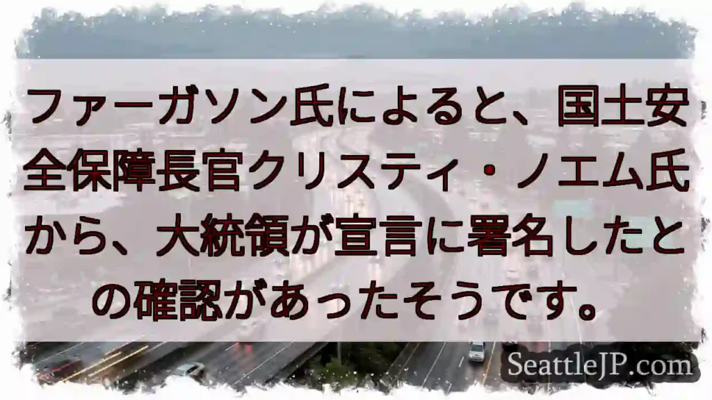大統領、宣言署名確認！