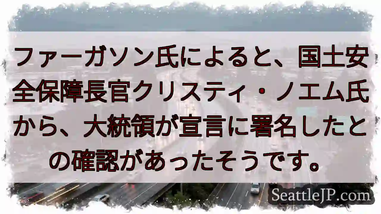 大統領、宣言署名確認！