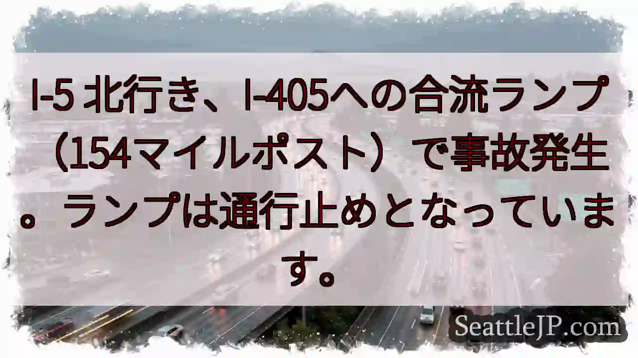 I-5北、合流ランプ事故！通行止め