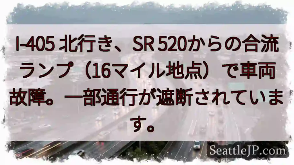 I-405北、車両故障。通行遮断