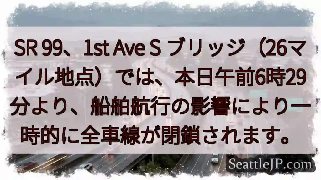 SR99: 航行規制で一時閉鎖