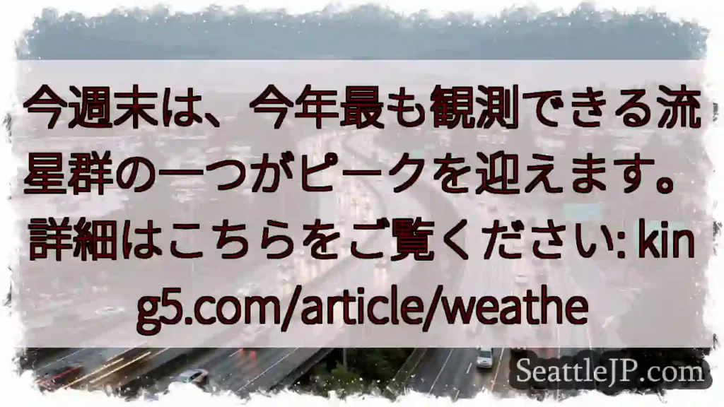🌠流星群ピーク！週末に見逃さないで！