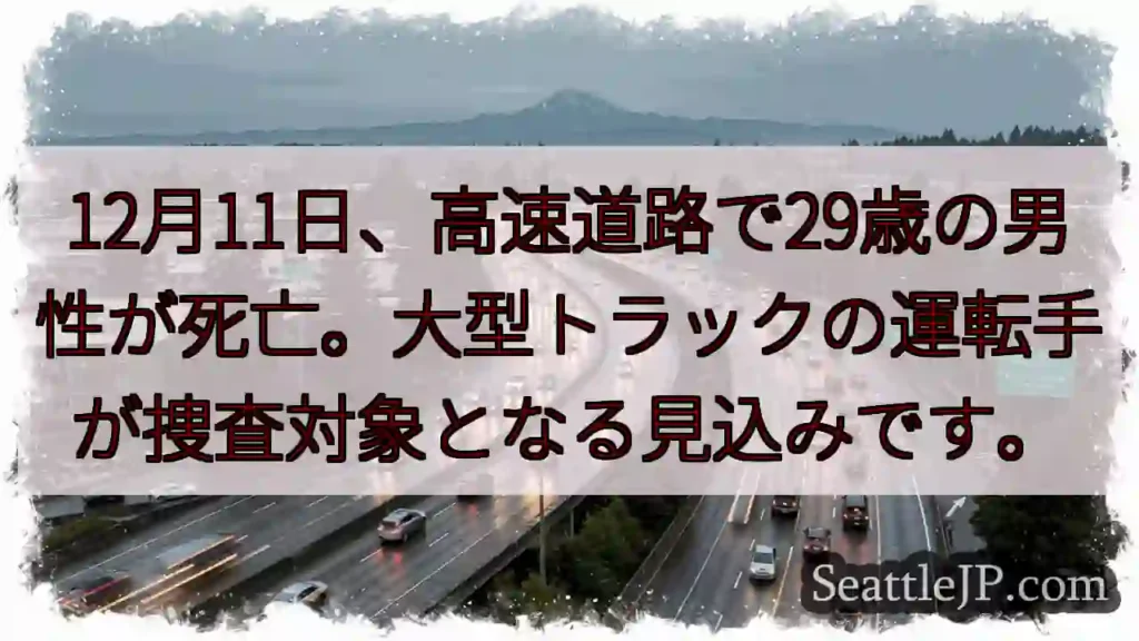 高速道路で死亡事故。29歳男性。
