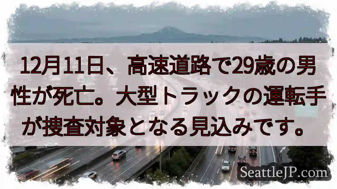 高速道路で死亡事故。29歳男性。