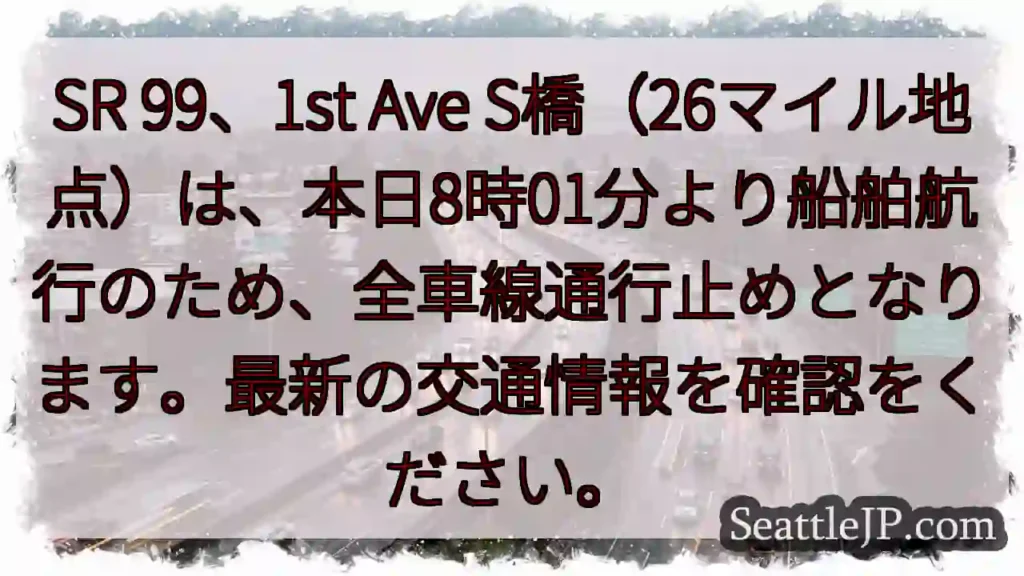 SR 99通行止め！船舶航行のため