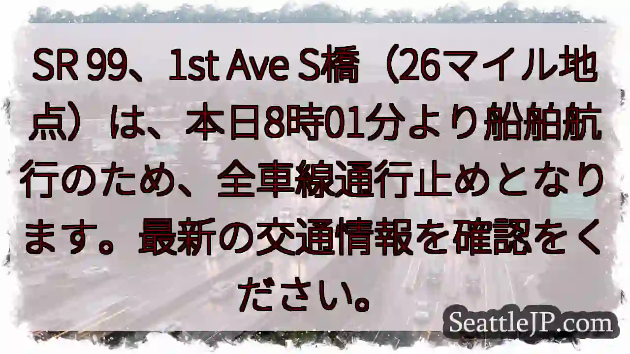 SR 99通行止め！船舶航行のため