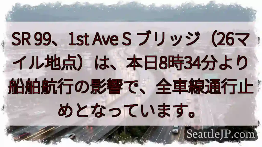 SR 99通行止め！船舶航行の影響