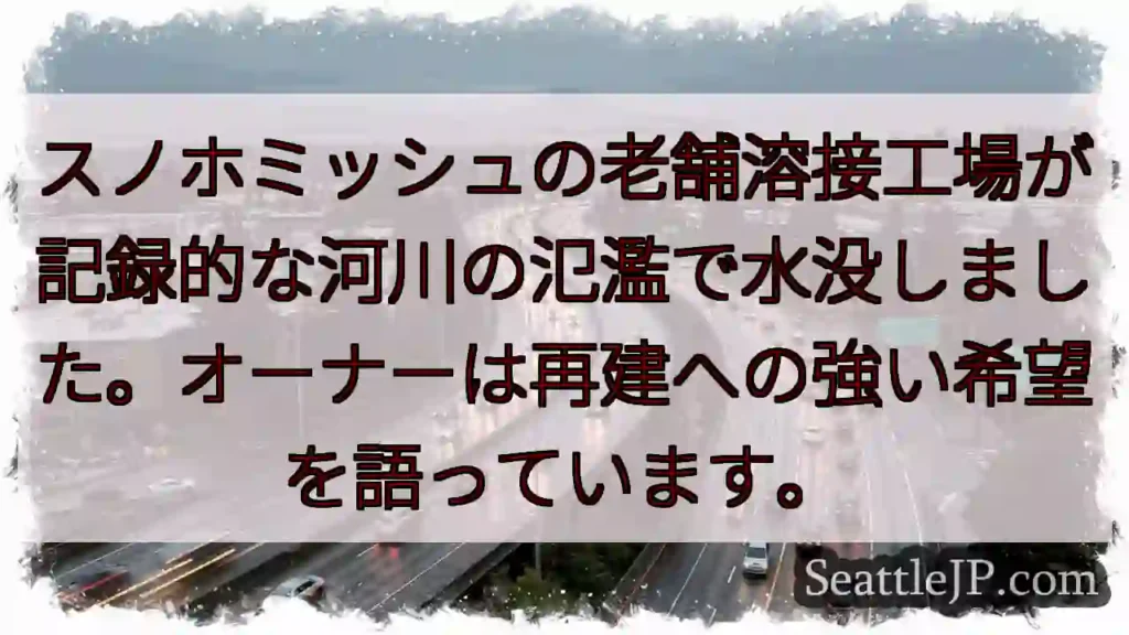 スノホミッシュ工場、水没…再建への希望