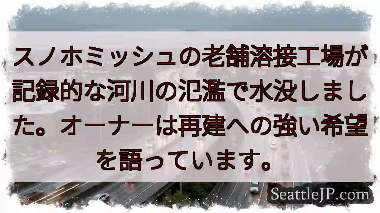 スノホミッシュ工場、水没…再建への希望