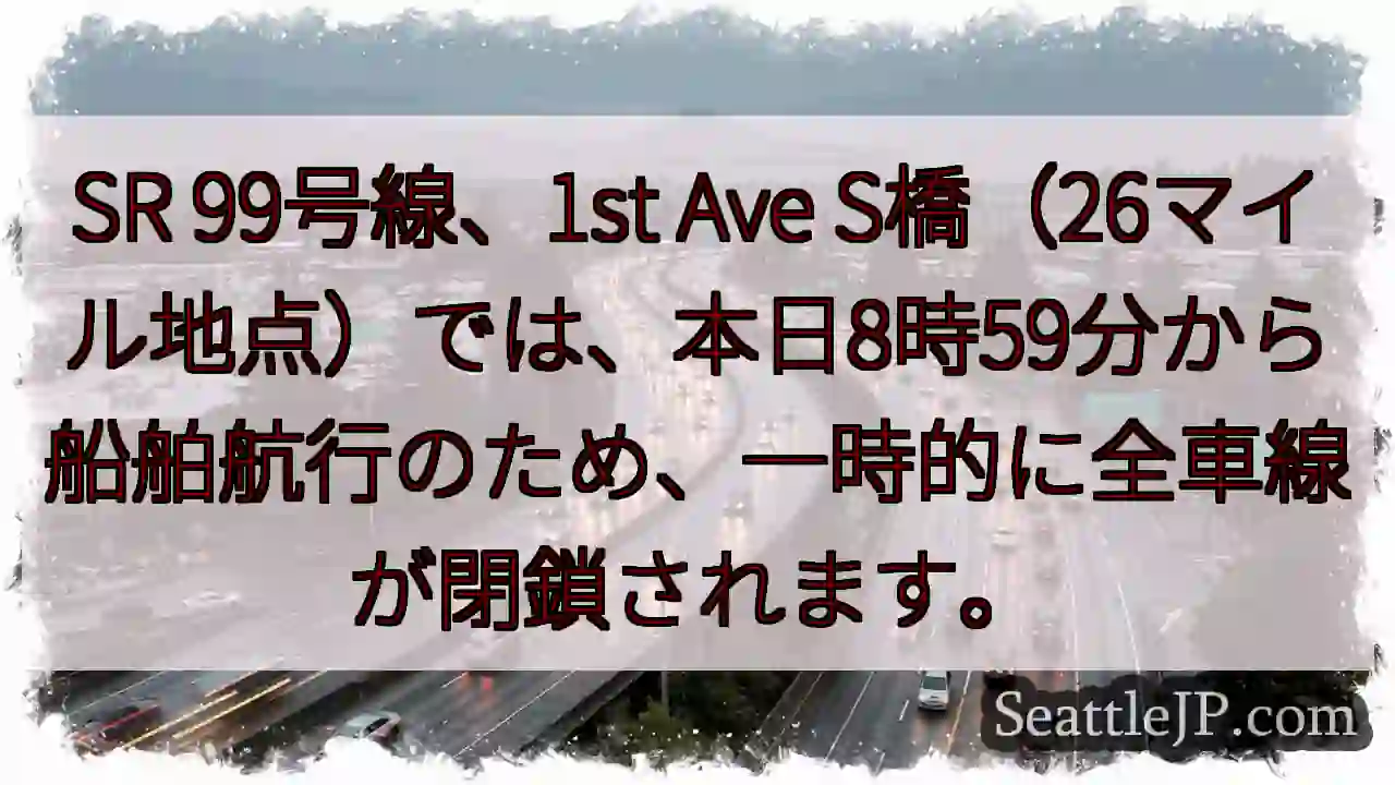 SR99一時通行止め：船舶航行