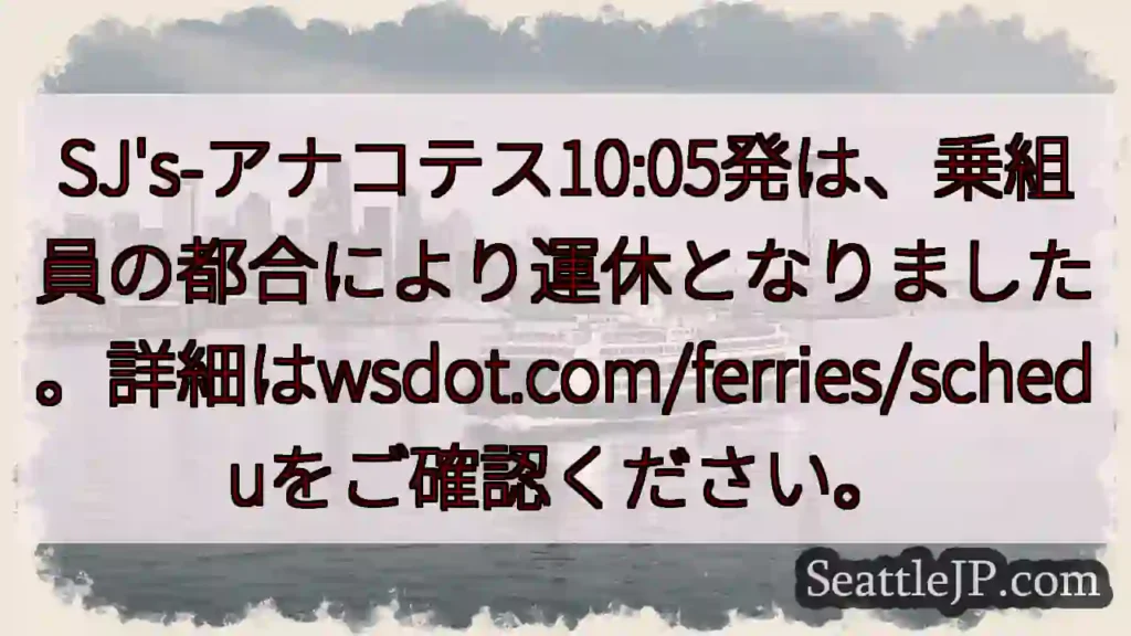 SJ&#039;s-アナコテス便 運休！詳細wsdot.com
