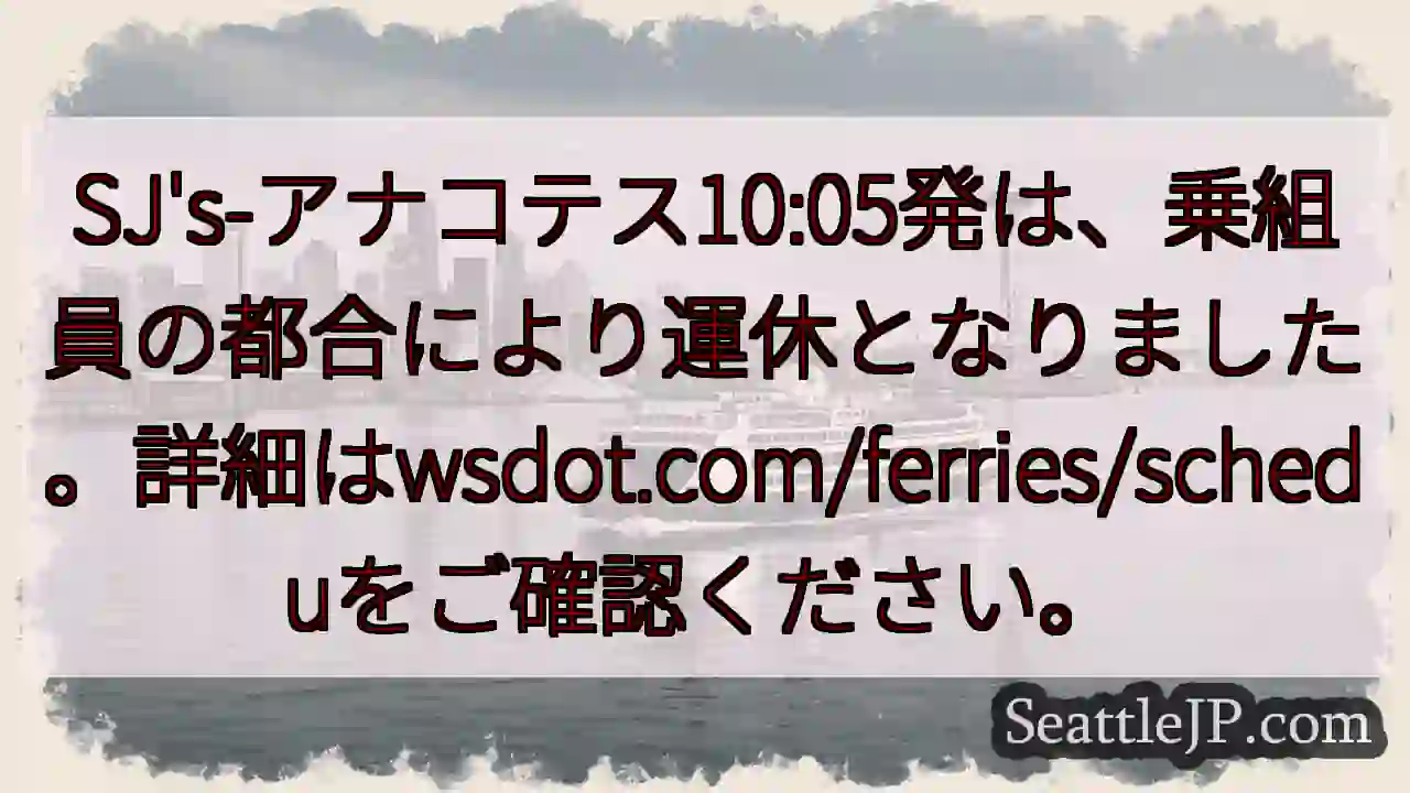 SJ's-アナコテス便 運休！詳細wsdot.com