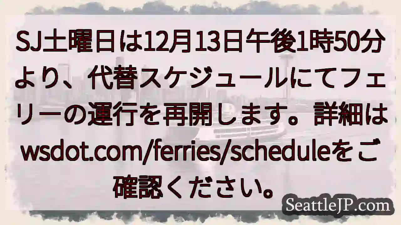 フェリー運行再開！12月13日午後1時50分。