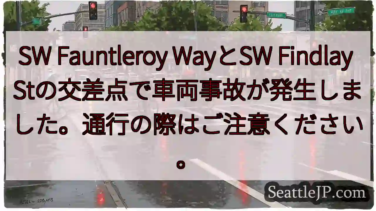 事故発生！Fauntleroy x Findlay