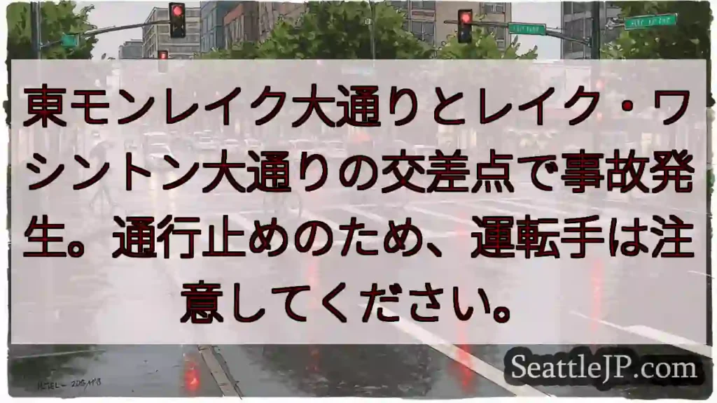 事故発生!通行止め注意