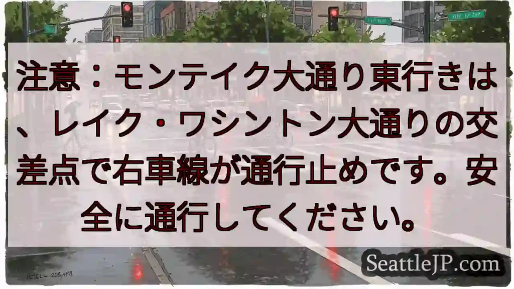 モンテイク東行き：右車線通行止め！