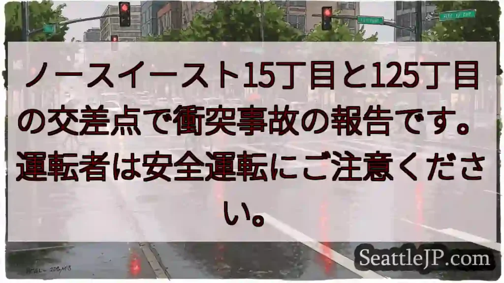 事故発生: 15丁目/125丁目交差点