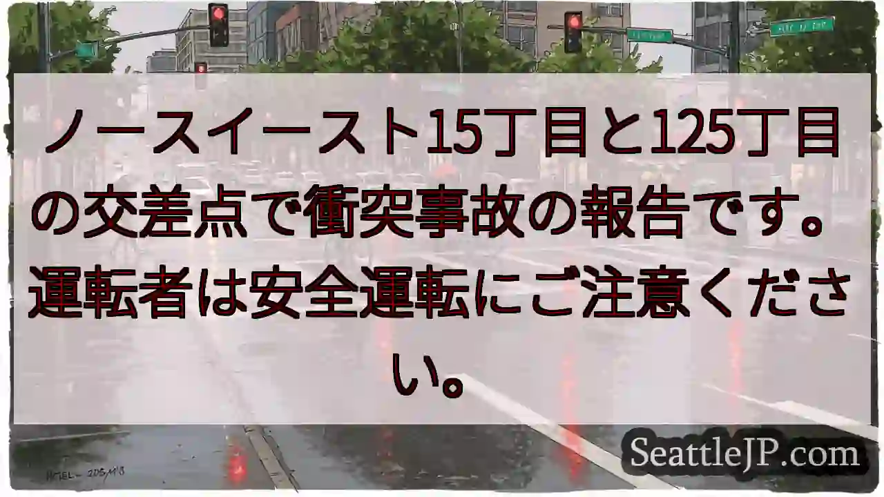事故発生: 15丁目/125丁目交差点