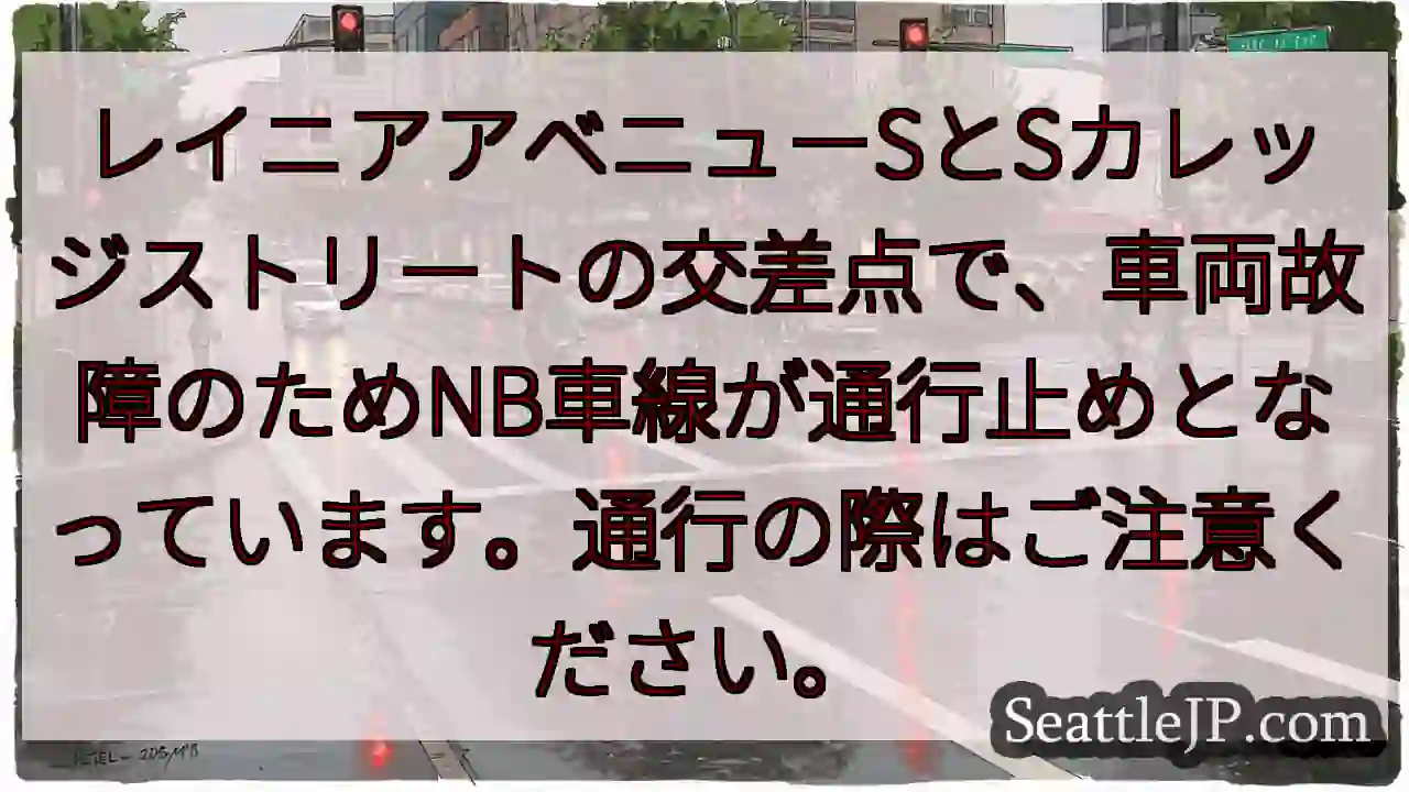 車両故障！NB車線通行止め