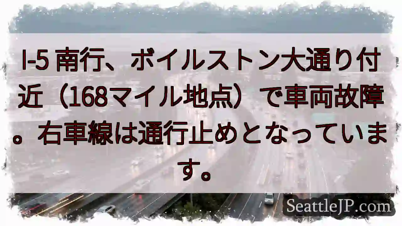 I-5 南行：車両故障、右車線通行止め