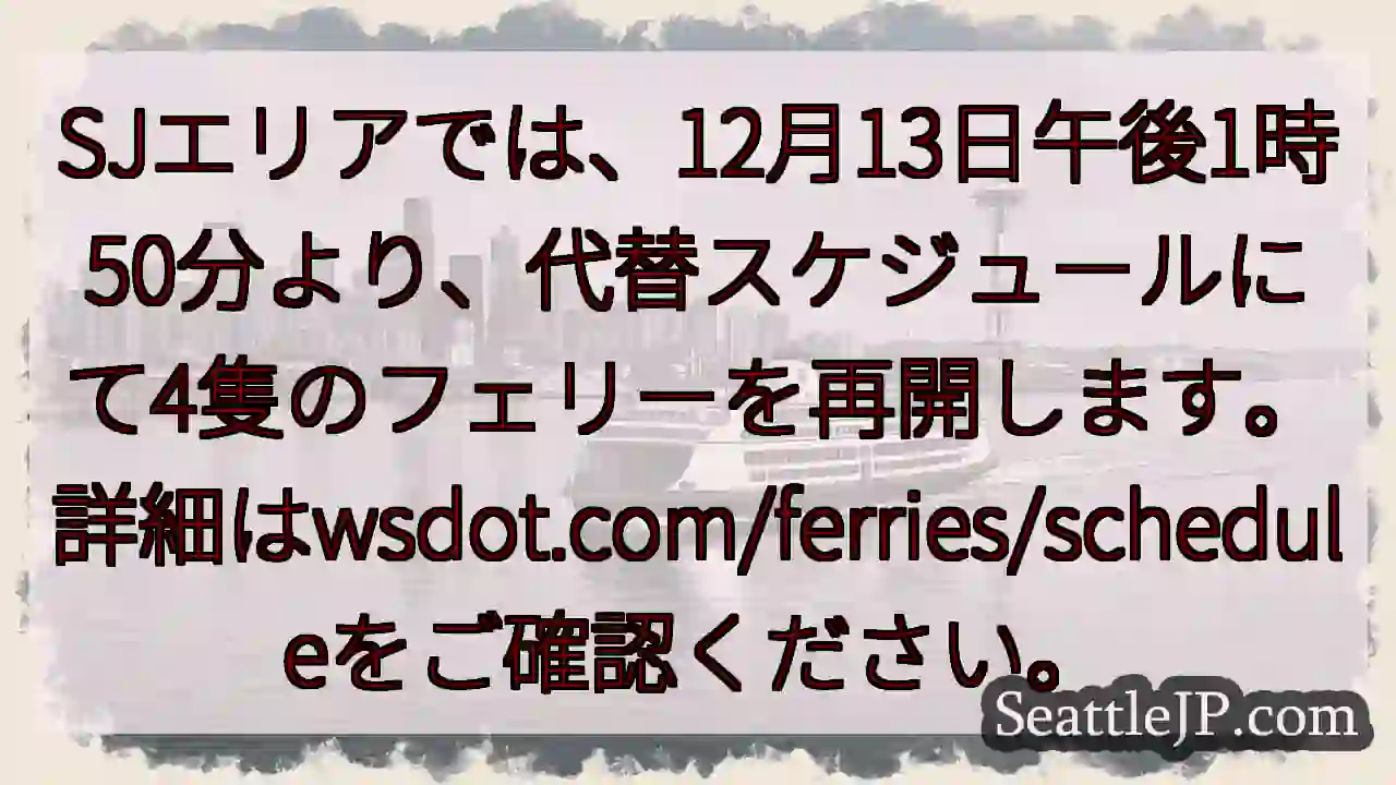SJフェリー再開！12月13日午後1時50分。