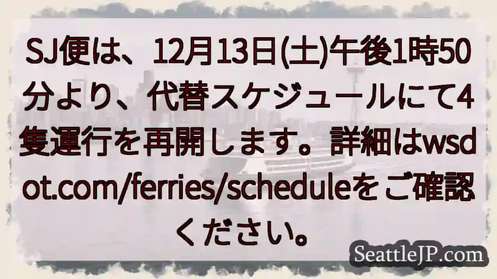 SJ便運行再開!12月13日午後1時50分