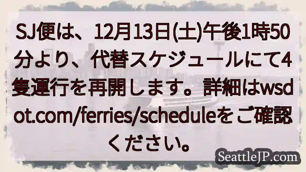SJ便運行再開！12月13日午後1時50分
