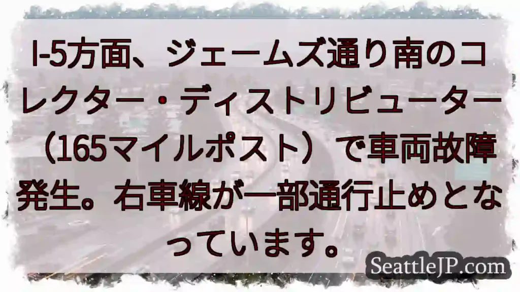 I-5 故障発生！右車線通行止め
