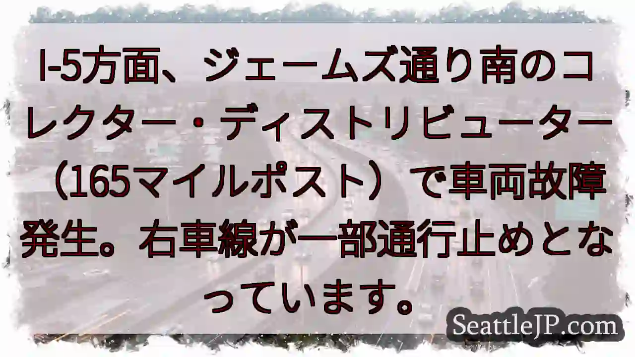 I-5 故障発生！右車線通行止め