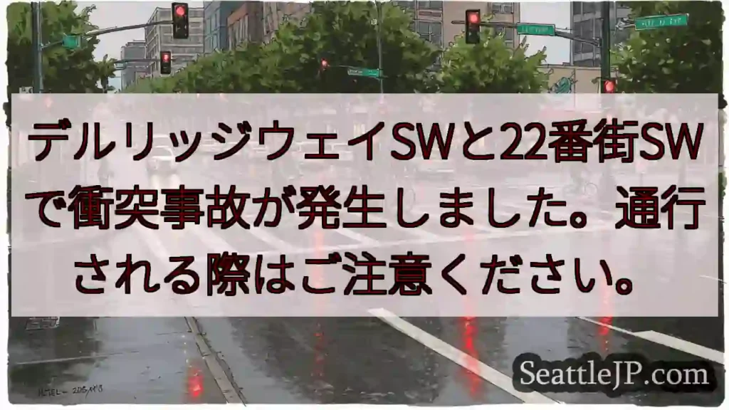 事故発生: デルリッジウェイSW &amp; 22番街SW