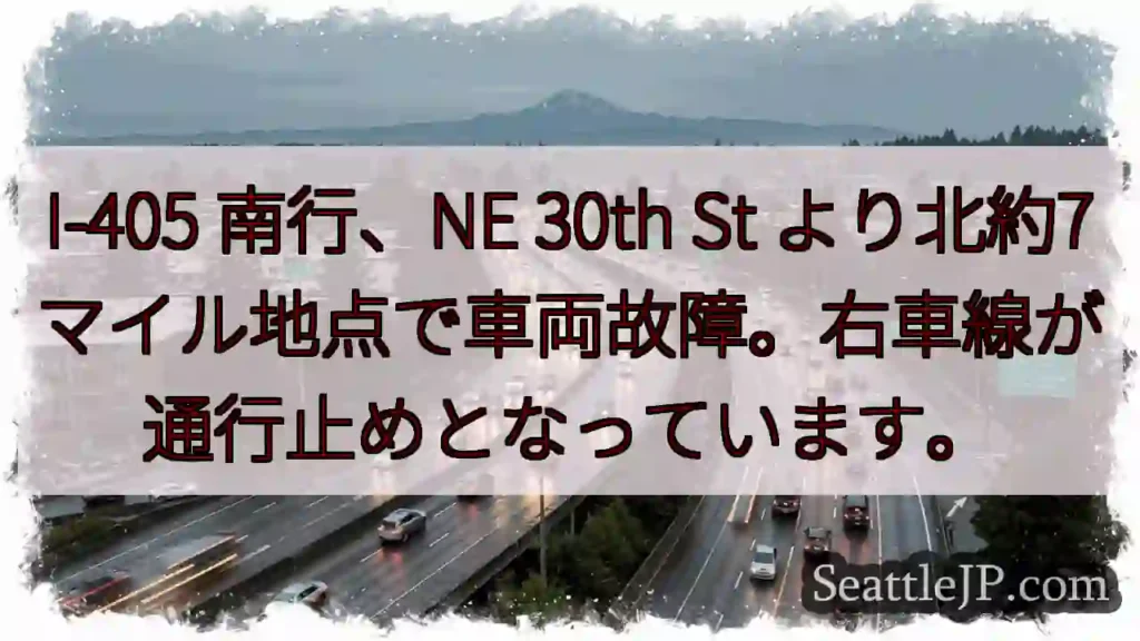 I-405 南行、車両故障。右車線通行止め