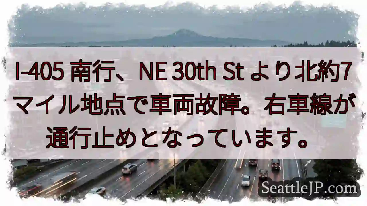 I-405 南行、車両故障。右車線通行止め