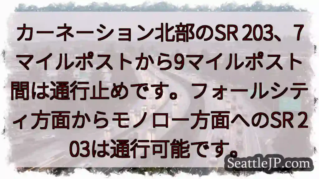 SR 203通行止め!7-9マイルポスト