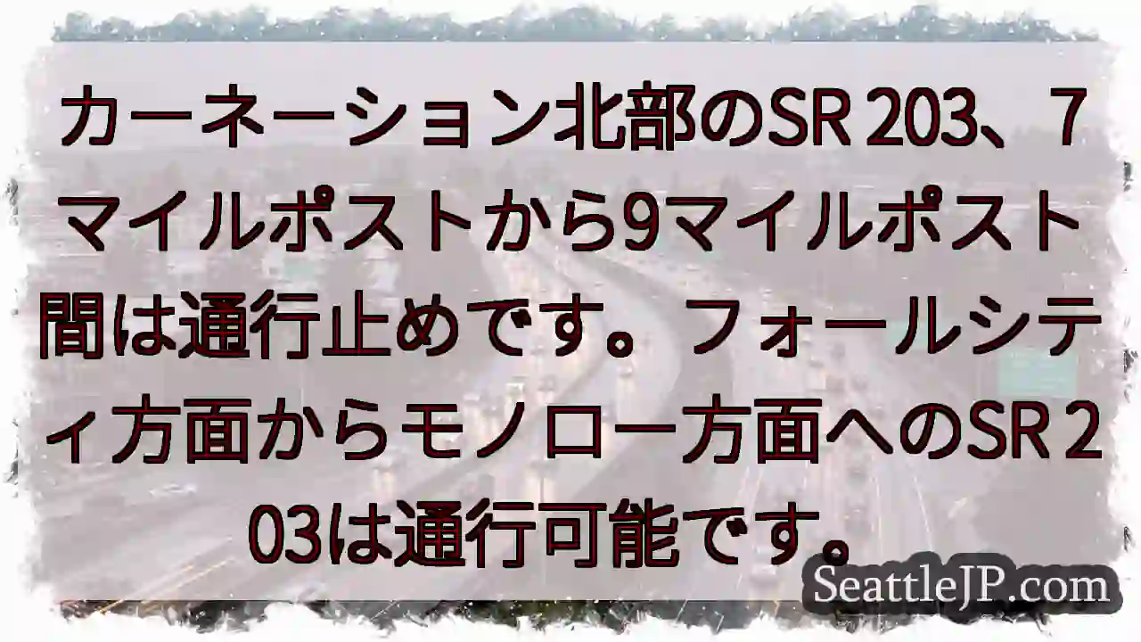 SR 203通行止め！7-9マイルポスト