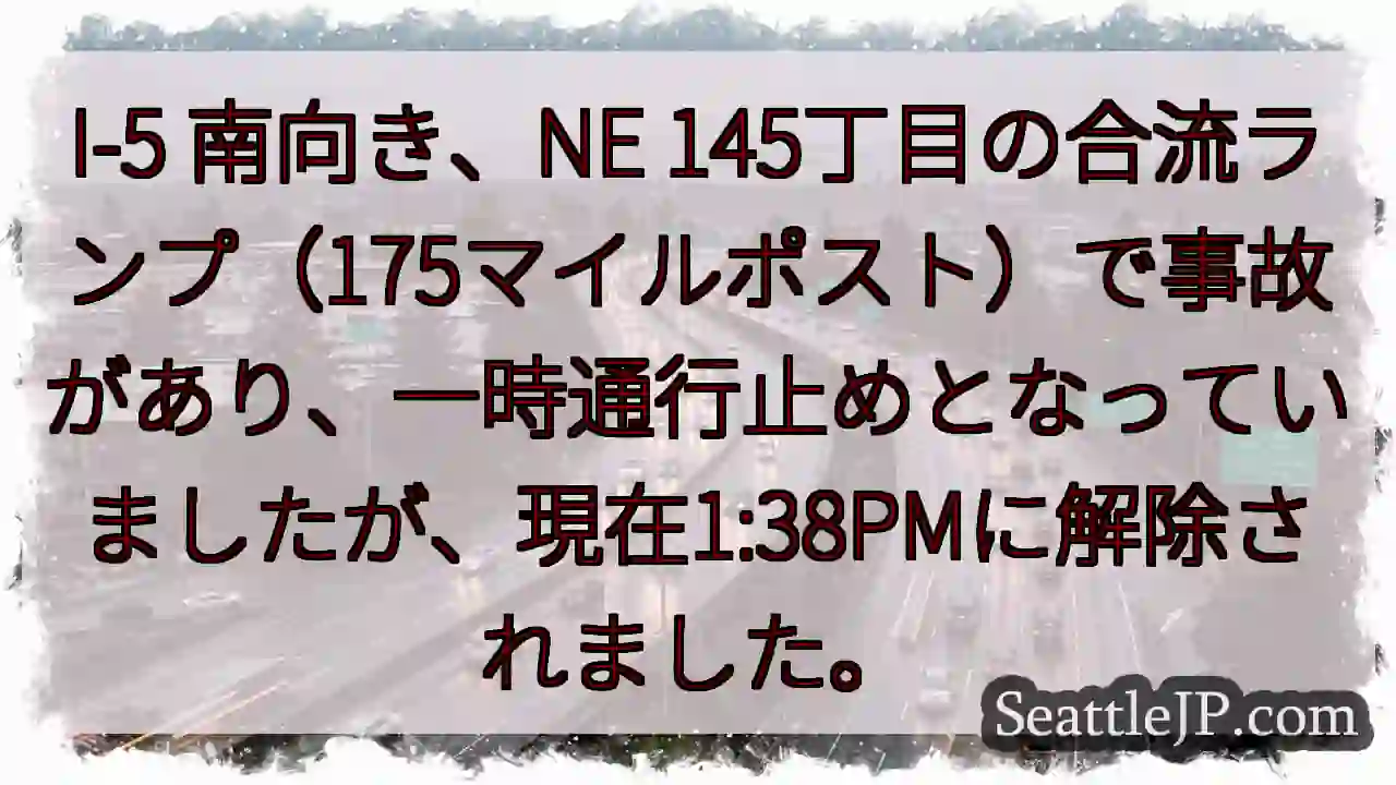 I-5事故解除！1:38PM