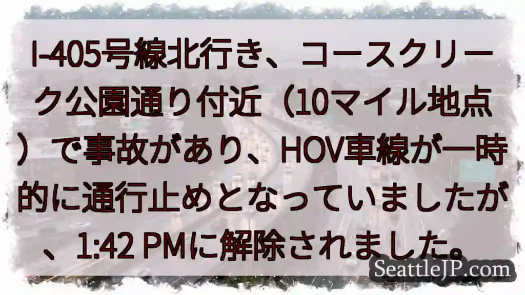 I-405北、事故解除!HOV通行止め終了