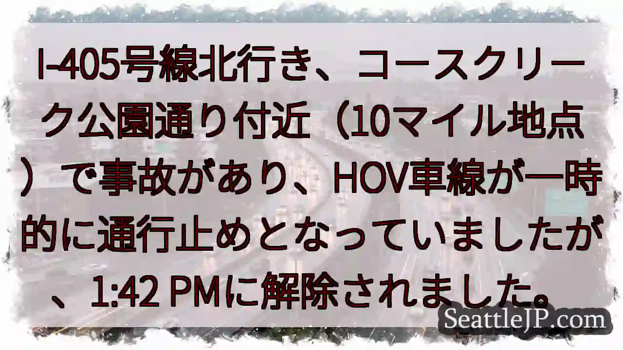 I-405北、事故解除！HOV通行止め終了