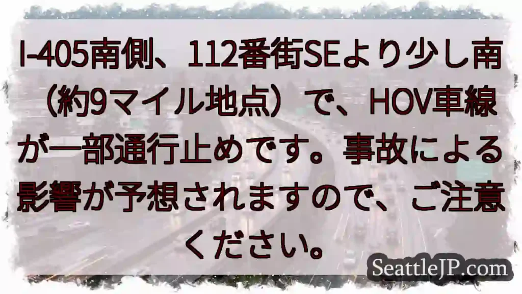 I-405南: 一部通行止め！事故に注意