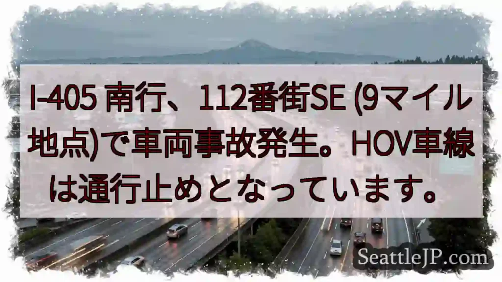 I-405 南行、事故発生！HOV閉鎖