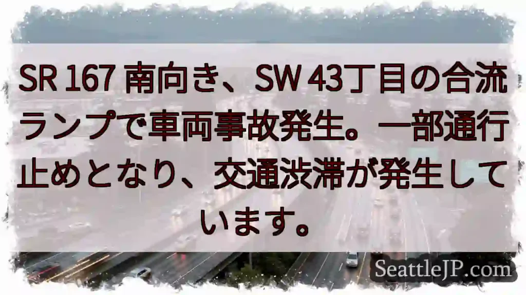 事故発生！SR167、一部通行止め