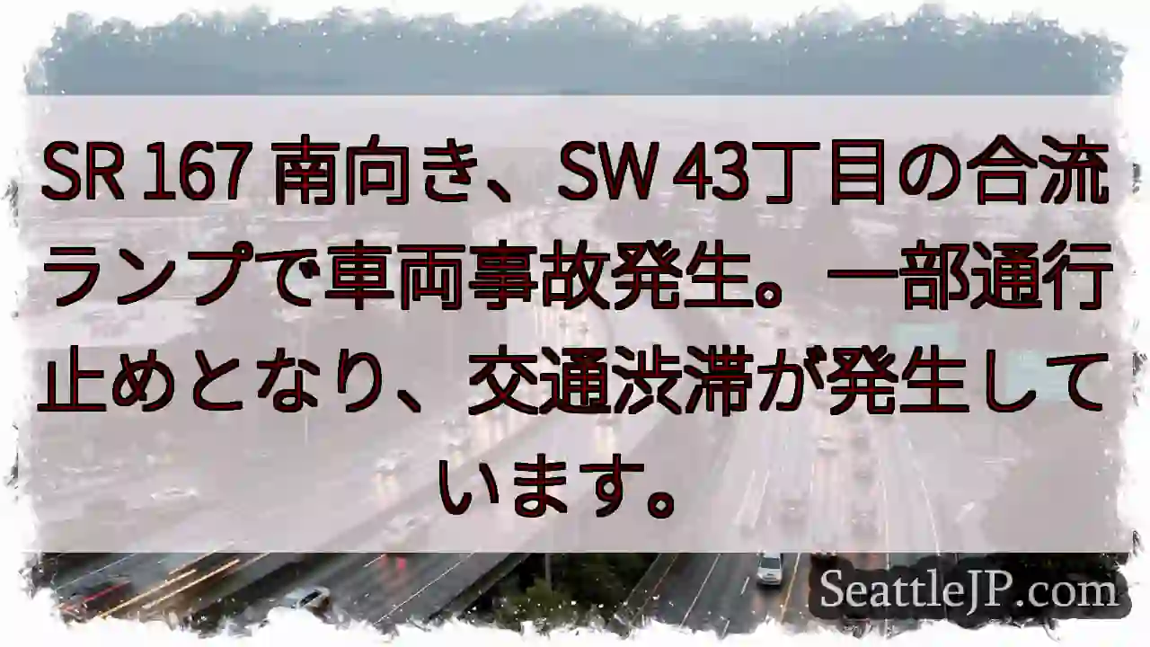 事故発生！SR167、一部通行止め
