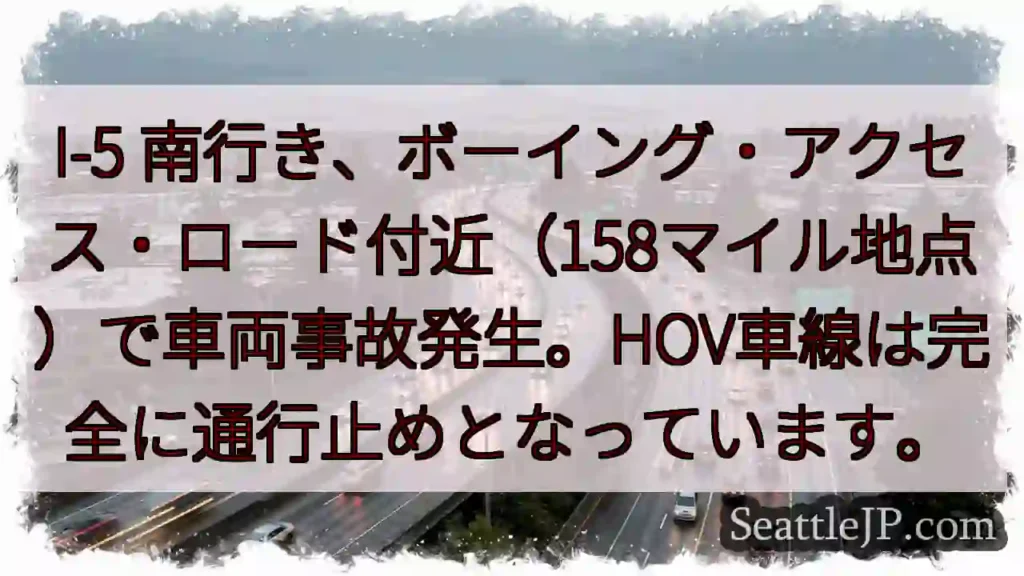 I-5 南：事故発生！通行止め
