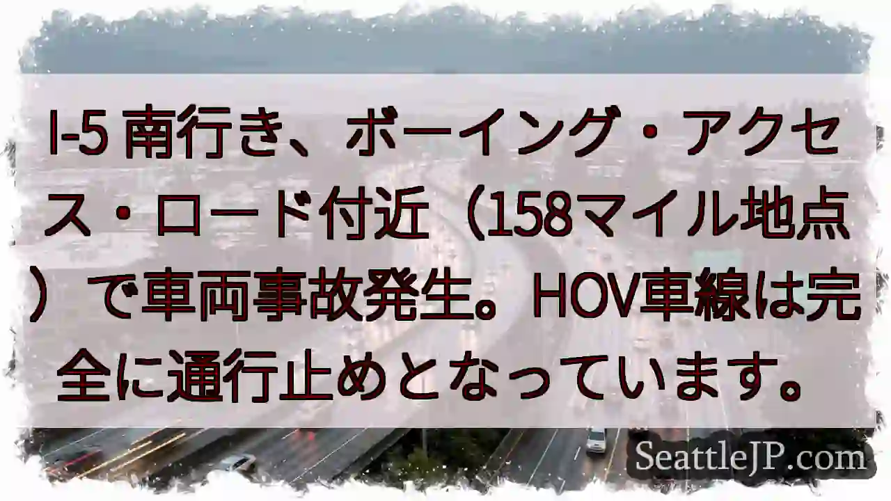 I-5 南：事故発生！通行止め