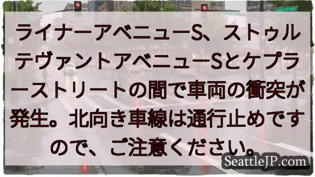 車両衝突！ライナーアベニューS通行止め