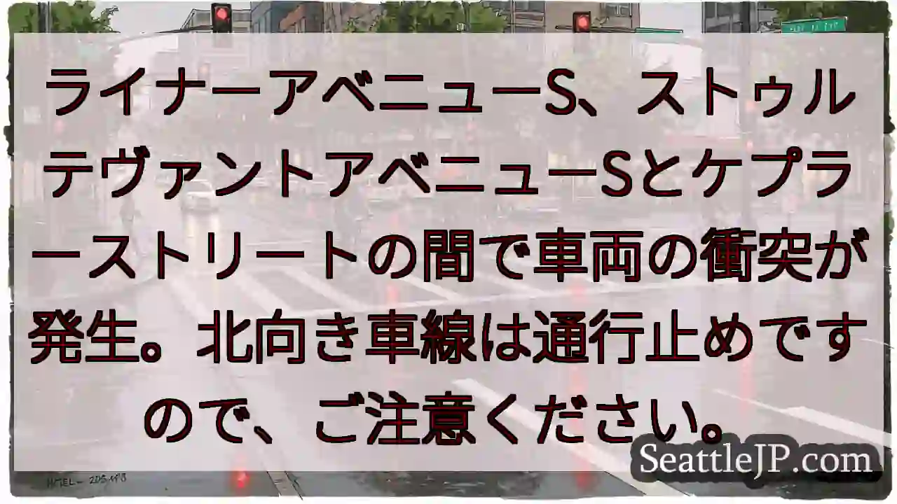 車両衝突！ライナーアベニューS通行止め