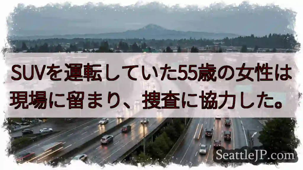 SUVを運転していた55歳の女性は現場に留まり、捜査に協力した。